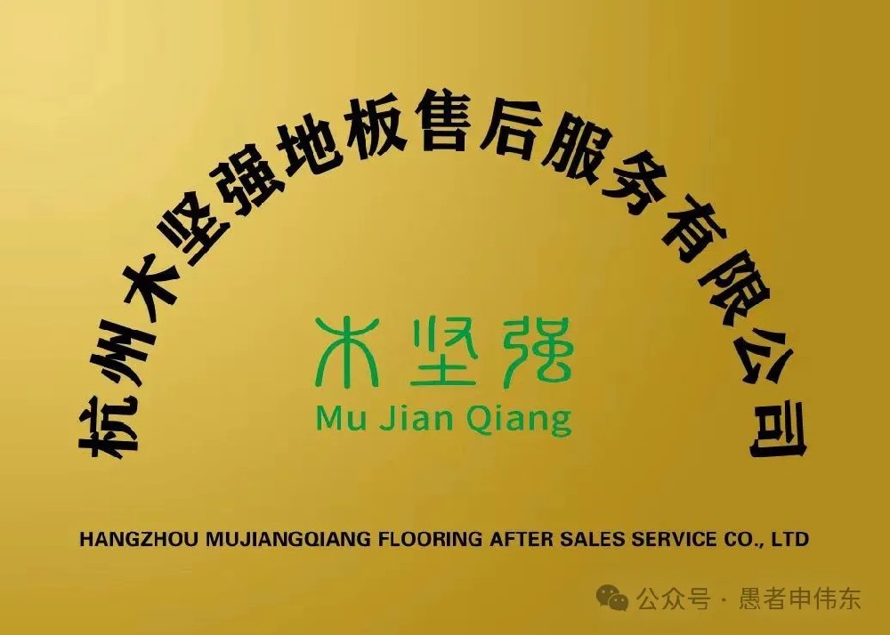 杭州木堅強(qiáng)地板售后服務(wù)有限公司成立愿景使命價值意義